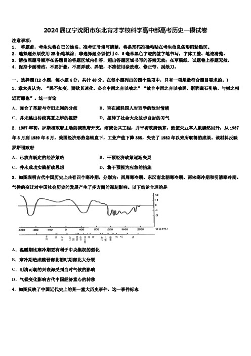 2024届辽宁沈阳市东北育才学校科学高中部高考历史一模试卷含解析