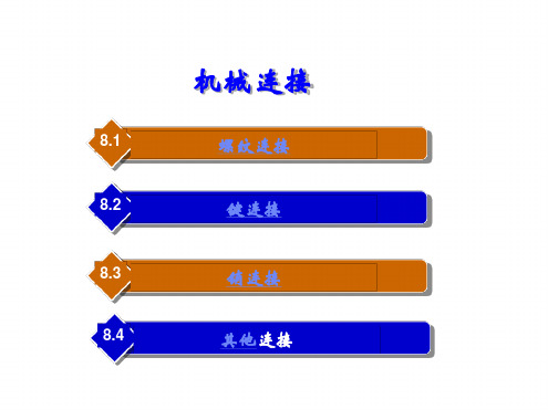 机械基础机械连接.ppt