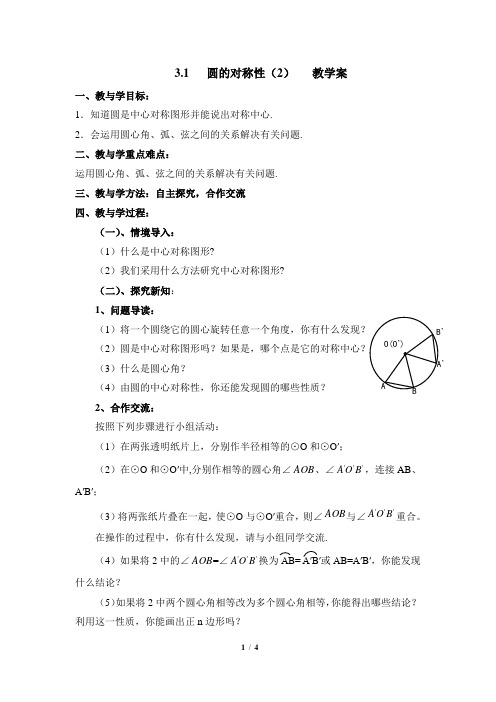 青岛版数学九年级上册3.1《圆的对称性(2)》教学案2