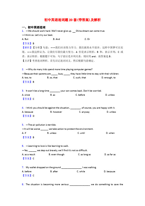 初中英语连词题20套(带答案)及解析