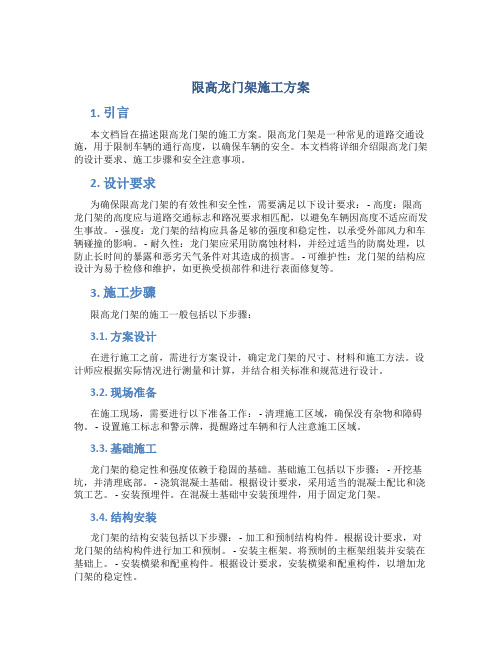 限高龙门架施工方案