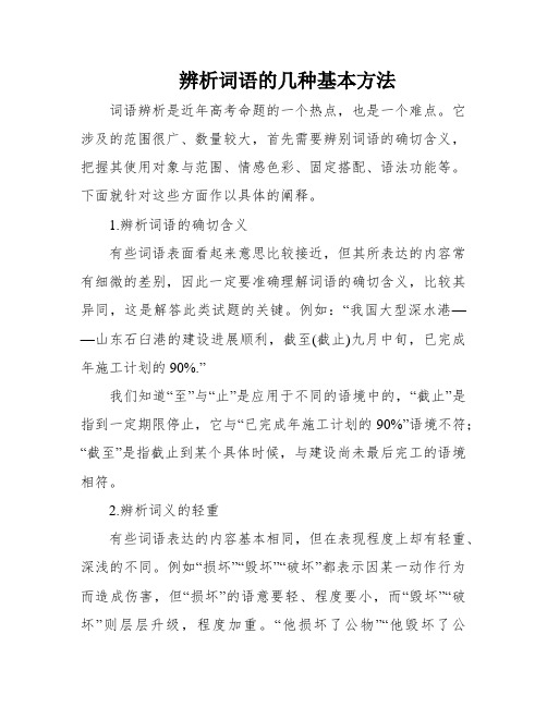 辨析词语的几种基本方法