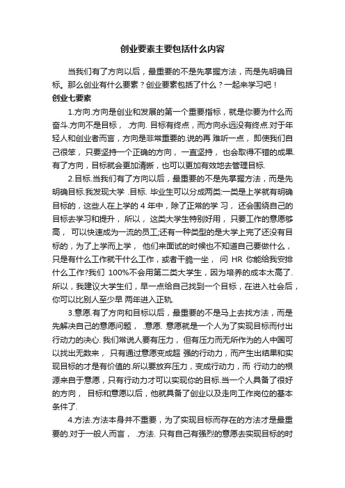 创业要素主要包括什么内容