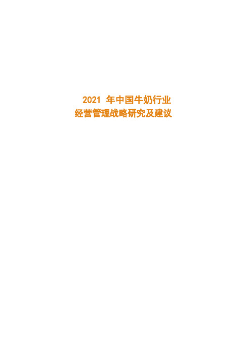 2021年中国牛奶行业经营管理战略研究及建议( word 版)