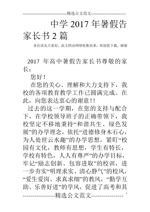 中学2017年暑假告家长书2篇