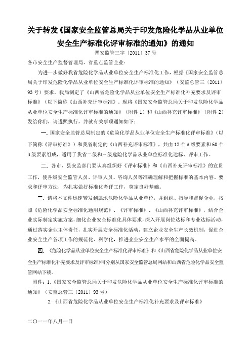 危险化学品从业单位安全生产标准化评审标准