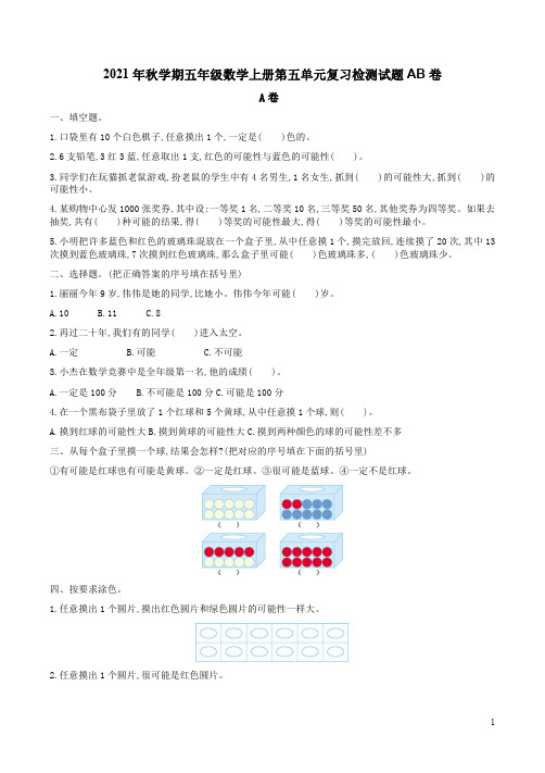 青岛版五四制2021年秋学期五年级数学上册第五单元复习检测试题AB卷附答案