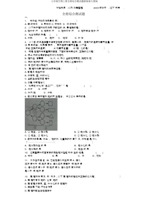 七年级生物上册全册综合测试题新版新人教版