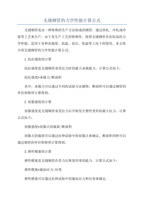 无缝钢管的力学性能计算公式