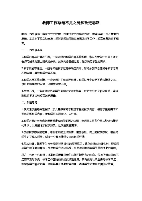 教师工作总结不足之处和改进思路