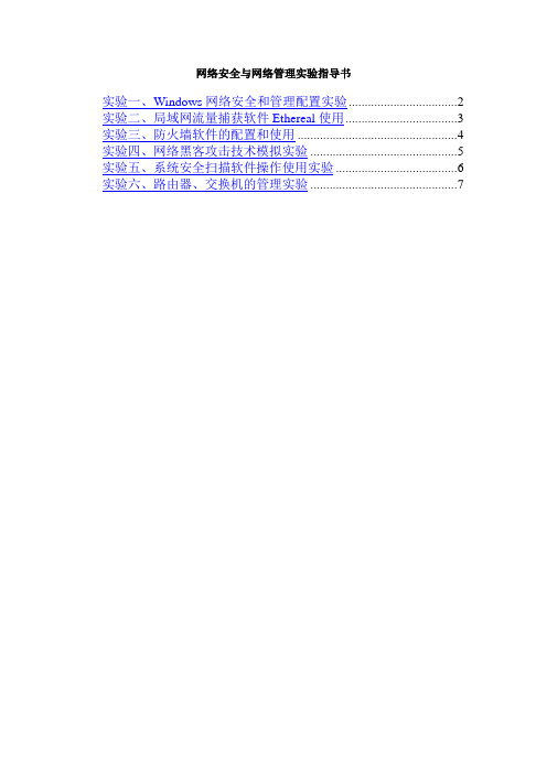 《计算机网络与通信安全》实验指导书