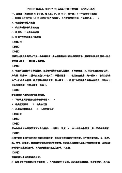 四川省宜宾市2019-2020学年中考生物第三次调研试卷含解析