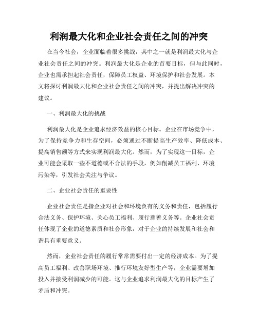 利润最大化和企业社会责任之间的冲突