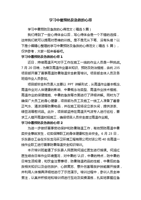 学习中暑预防及急救的心得范文（精选5篇）