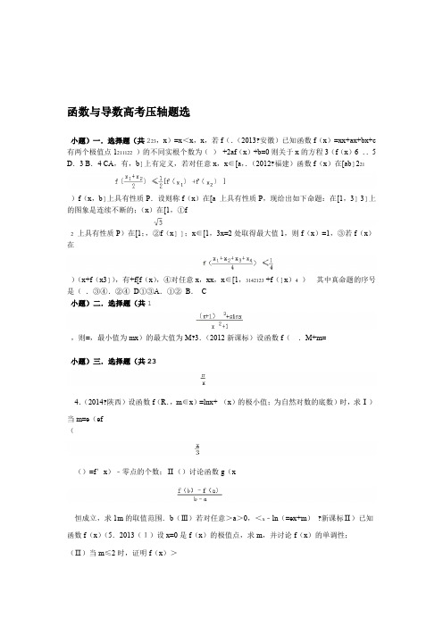 完整高中数学导数大题压轴高考题选