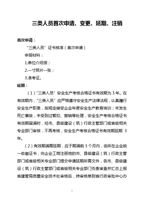 三类人员首次申请、变更、延期、注销程序