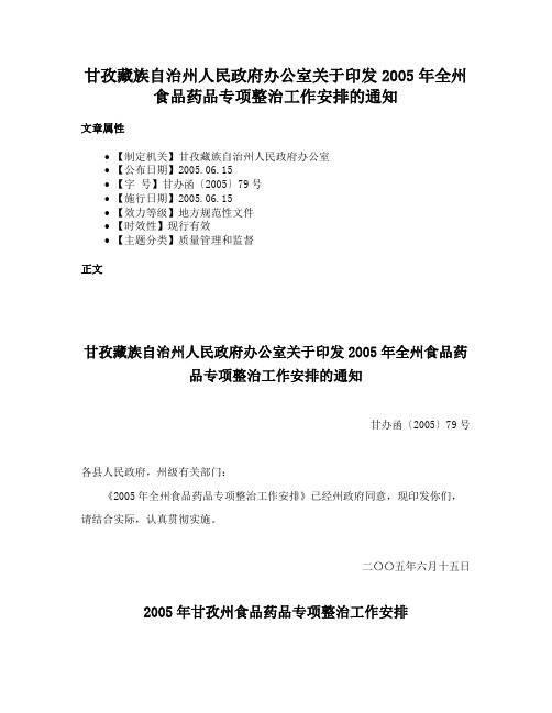 甘孜藏族自治州人民政府办公室关于印发2005年全州食品药品专项整治工作安排的通知