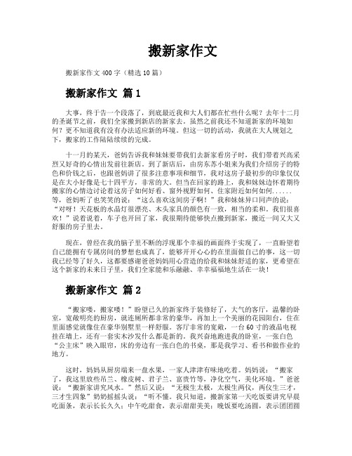 搬新家作文