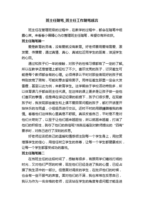 班主任随笔_班主任工作随笔感言