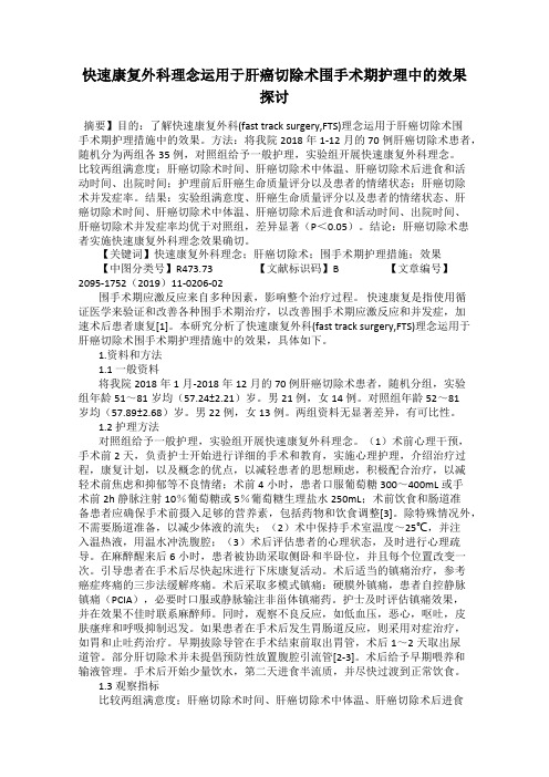 快速康复外科理念运用于肝癌切除术围手术期护理中的效果探讨