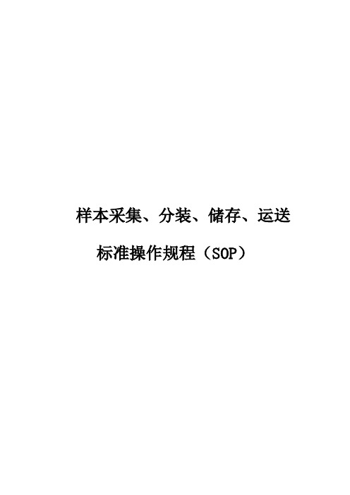 样本采集、分装、储存运送