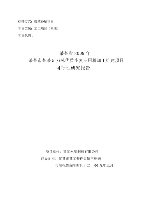 年产5万吨优质小麦专用粉加工扩建项目可行性研究报告