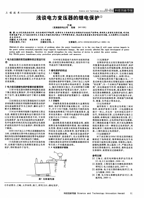 浅谈电力变压器的继电保护