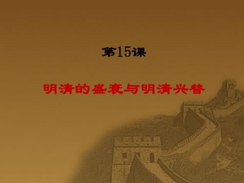 第18课  明清帝国的专制统治课件