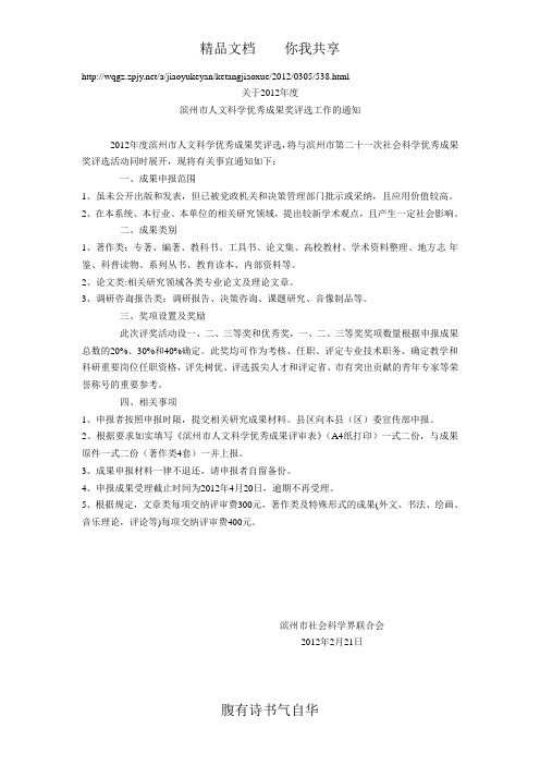 滨州市社科联关于2012年度人文社科成果奖评选工作的通知(滨社联[2012]3号、滨社联[2012]4号)