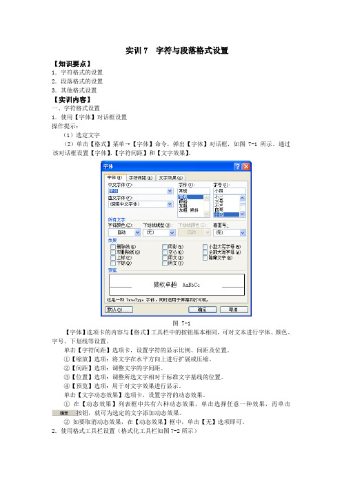 实训7 字符与段落格式设置