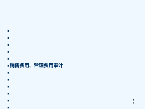 管理费用、销售费用审计职场培训