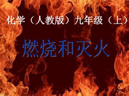 【初中化学】燃烧和灭火PPT课件33 人教版