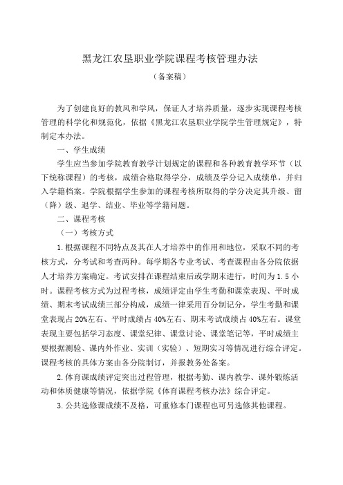 黑龙江农垦职业学院课程考核管理办法