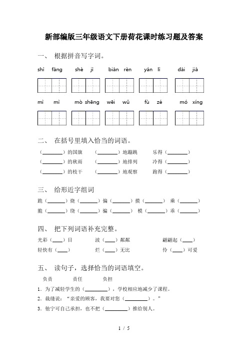 新部编版三年级语文下册荷花课时练习题及答案