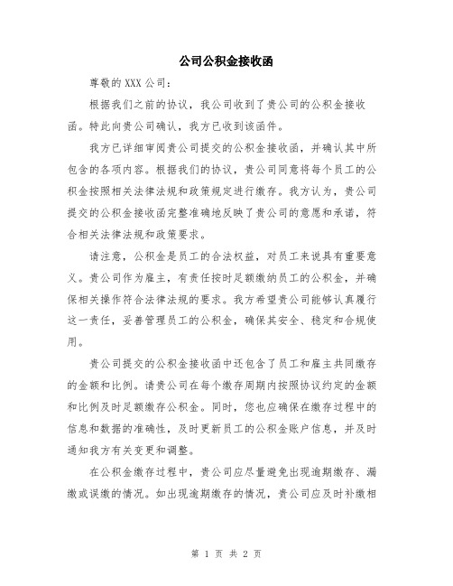 公司公积金接收函