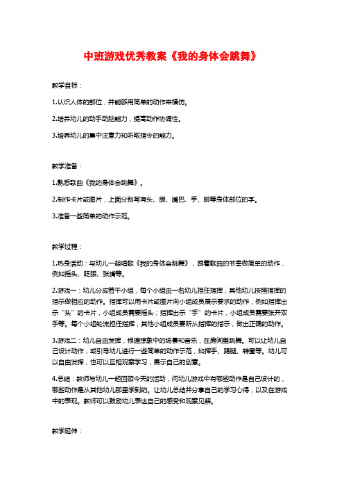 中班游戏优秀教案《我的身体会跳舞》