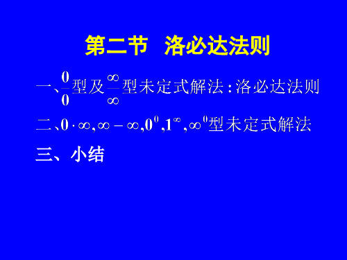 高数讲义第二节洛必塔法则