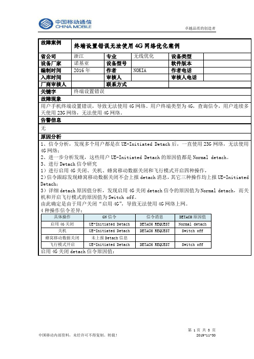 终端设置错误无法使用4G网络优化案例