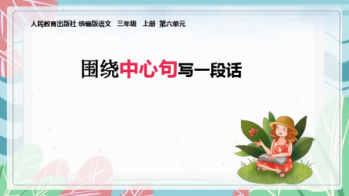 人教部编版语文三年级上册《围绕中心句写一段话》优秀教学课件