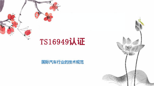 TS16949认证