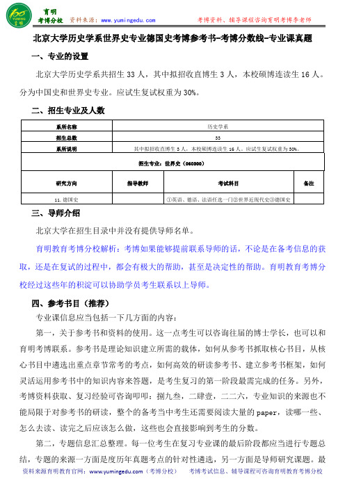 北京大学历史学系世界史专业德国史考博参考书-考博分数线-专业课真题