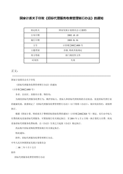 国家计委关于印发《招标代理服务收费管理暂行办法》的通知-计价格[2002]1980号