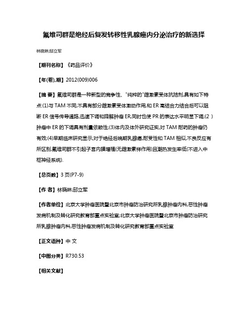 氟维司群是绝经后复发转移性乳腺癌内分泌治疗的新选择