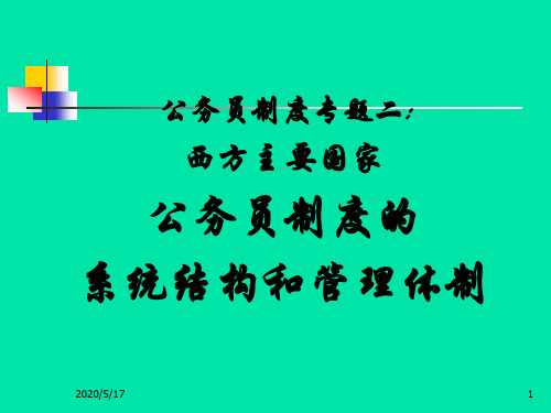 专题二、西方国家公务员系统结构和管理体制ppt