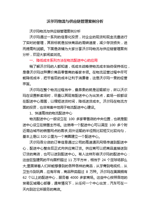 沃尔玛物流与供应链管理案例分析