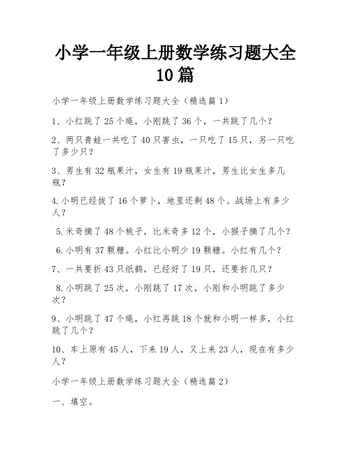 小学一年级上册数学练习题大全10篇