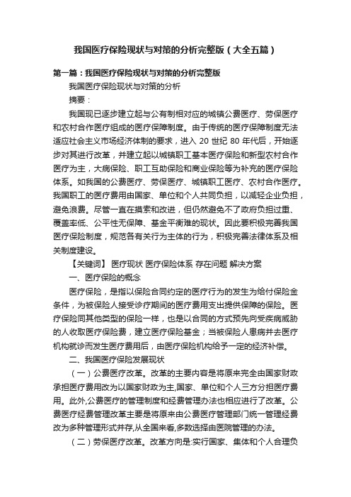 我国医疗保险现状与对策的分析完整版（大全五篇）