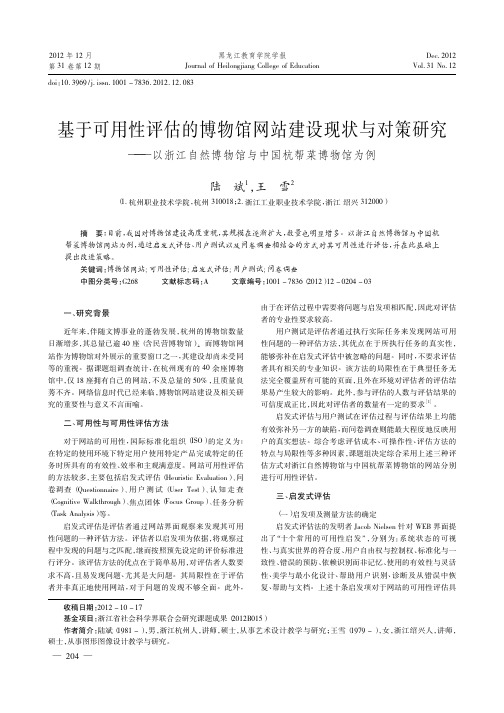 基于可用性评估的博物馆网站建设现状与对策——以浙江自然博物馆与中国杭帮菜博物馆为例