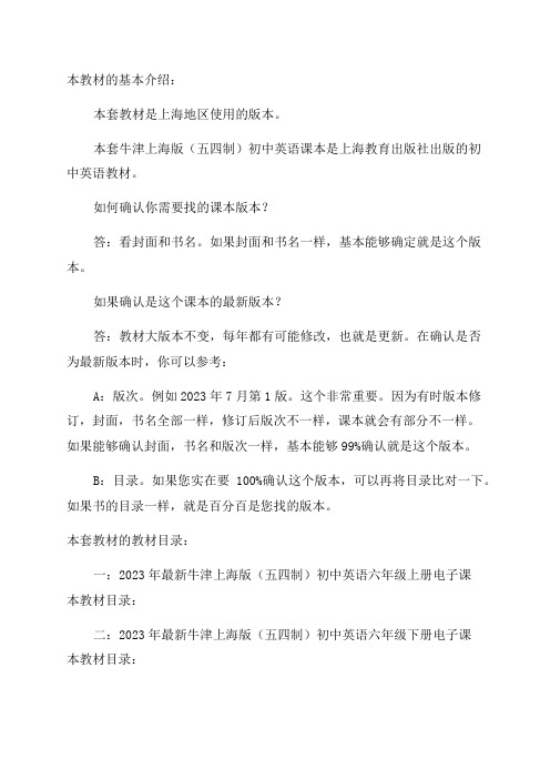 2023年最新版牛津上海版(五四制)初中英语全套课本介绍教材目录学习指南