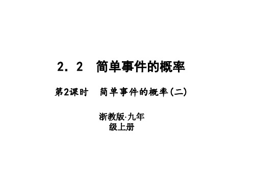 浙教版九年级数学上册习题课件：2.2 简单事件的概率 (共12张PPT)